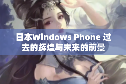 日本Windows Phone 过去的辉煌与未来的前景