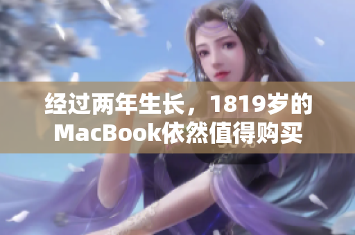 经过两年生长，1819岁的MacBook依然值得购买