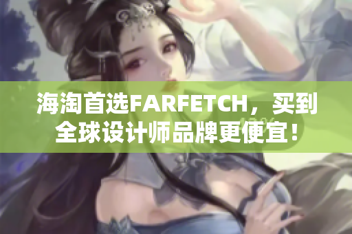 海淘首选FARFETCH，买到全球设计师品牌更便宜！