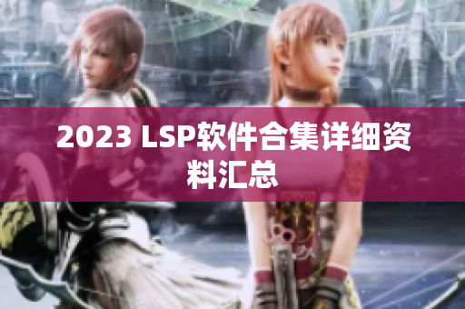 2023 LSP软件合集详细资料汇总