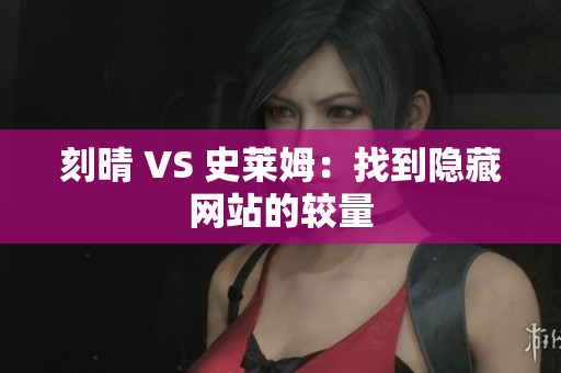 刻晴 VS 史莱姆：找到隐藏网站的较量