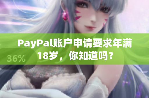 PayPal账户申请要求年满18岁，你知道吗？