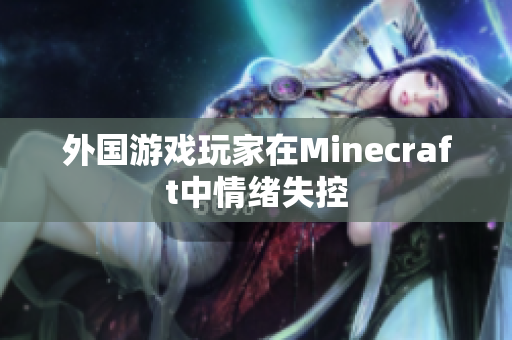 外国游戏玩家在Minecraft中情绪失控