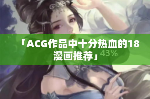 「ACG作品中十分热血的18漫画推荐」