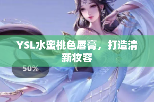 YSL水蜜桃色唇膏，打造清新妆容