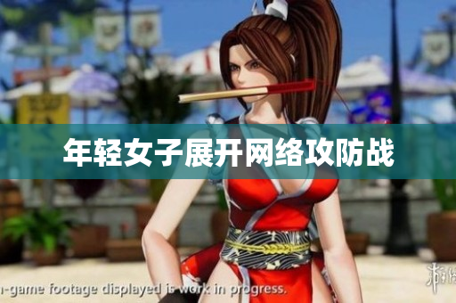 年轻女子展开网络攻防战