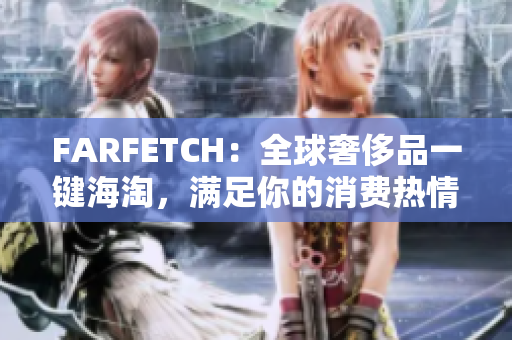FARFETCH：全球奢侈品一键海淘，满足你的消费热情