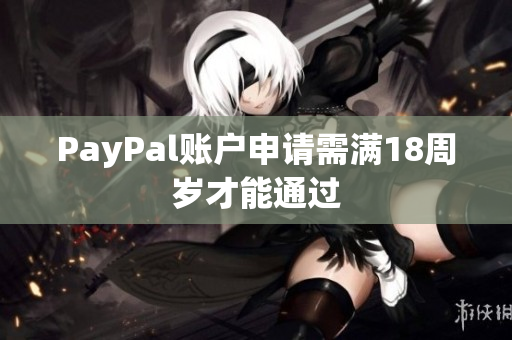 PayPal账户申请需满18周岁才能通过