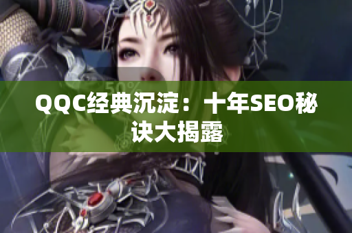 QQC经典沉淀：十年SEO秘诀大揭露