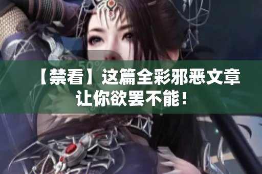 【禁看】这篇全彩邪恶文章让你欲罢不能！