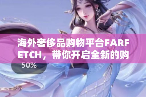 海外奢侈品购物平台FARFETCH，带你开启全新的购物体验
