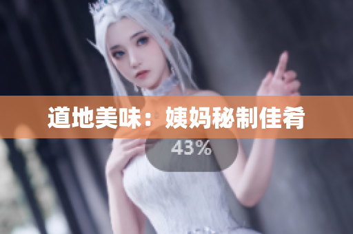 道地美味：姨妈秘制佳肴