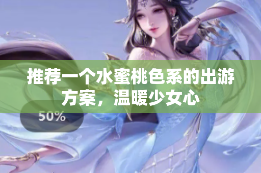 推荐一个水蜜桃色系的出游方案，温暖少女心