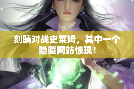 刻晴对战史莱姆，其中一个隐藏网站惊现！