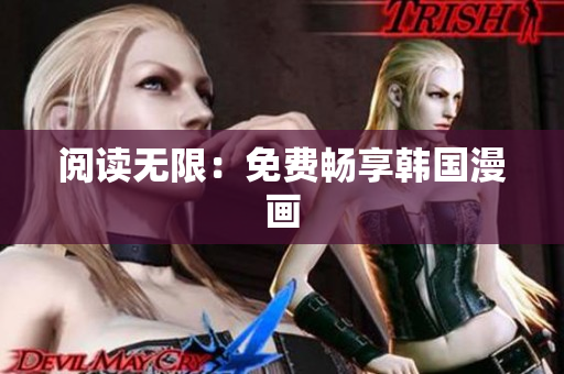 阅读无限：免费畅享韩国漫画