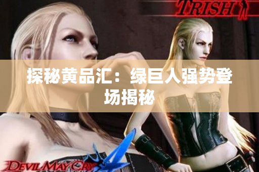 探秘黄品汇：绿巨人强势登场揭秘