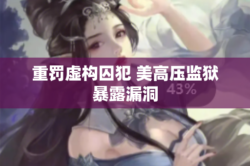 重罚虚构囚犯 美高压监狱暴露漏洞