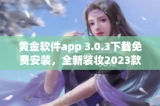 黄金软件app 3.0.3下载免费安装，全新装妆2023款式！