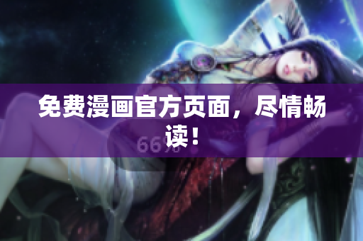 免费漫画官方页面，尽情畅读！