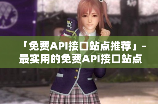 「免费API接口站点推荐」- 最实用的免费API接口站点推荐清单！