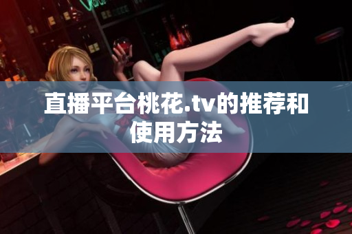 直播平台桃花.tv的推荐和使用方法