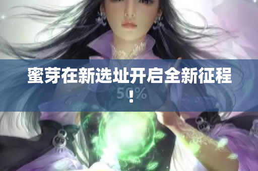 蜜芽在新选址开启全新征程！