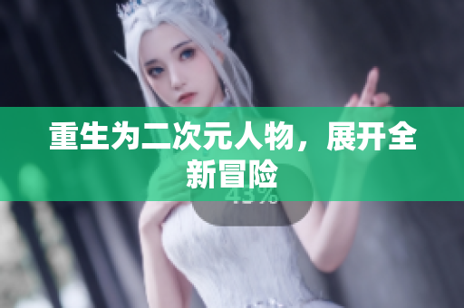 重生为二次元人物，展开全新冒险