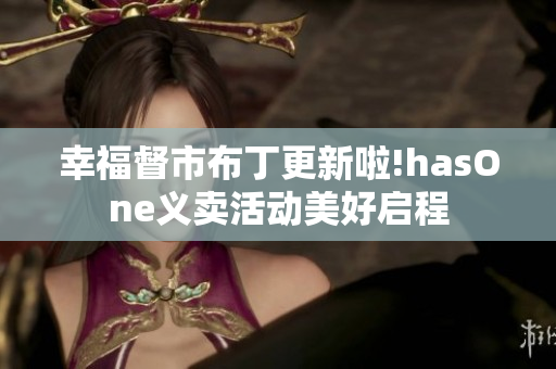 幸福督市布丁更新啦!hasOne义卖活动美好启程