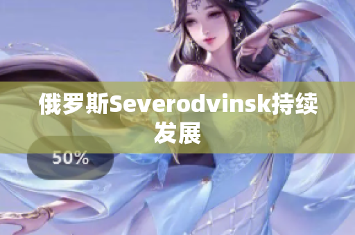 俄罗斯Severodvinsk持续发展