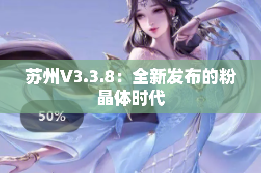 苏州V3.3.8：全新发布的粉晶体时代
