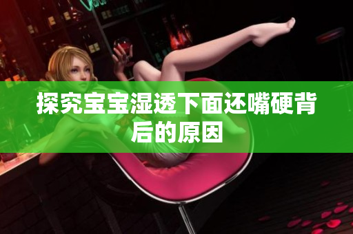 探究宝宝湿透下面还嘴硬背后的原因