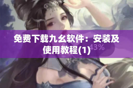 免费下载九幺软件：安装及使用教程(1)