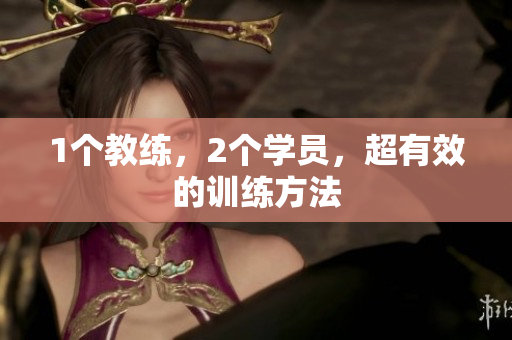 1个教练，2个学员，超有效的训练方法