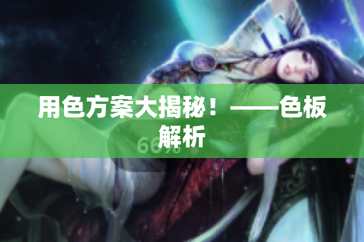 用色方案大揭秘！——色板解析