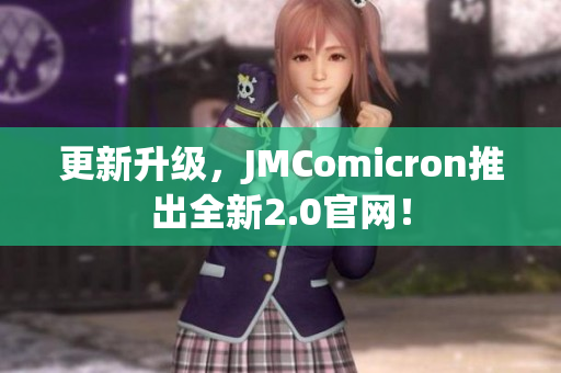 更新升级，JMComicron推出全新2.0官网！