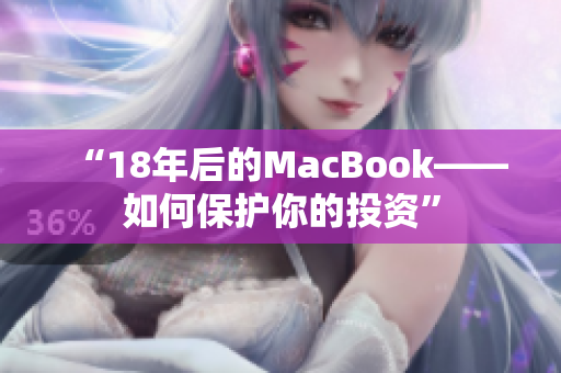 “18年后的MacBook——如何保护你的投资”