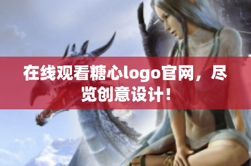 在线观看糖心logo官网，尽览创意设计！