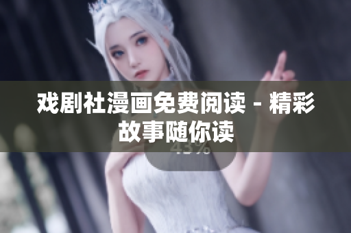 戏剧社漫画免费阅读 - 精彩故事随你读