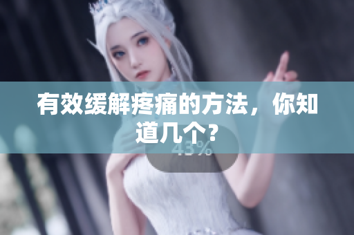 有效缓解疼痛的方法，你知道几个？