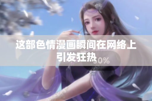 这部色情漫画瞬间在网络上引发狂热