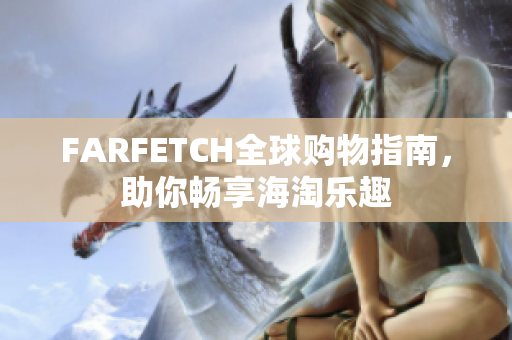 FARFETCH全球购物指南，助你畅享海淘乐趣