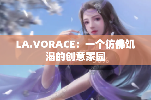 LA.VORACE：一个彷佛饥渴的创意家园