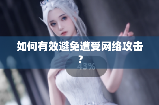 如何有效避免遭受网络攻击？