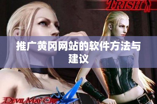 推广黄冈网站的软件方法与建议