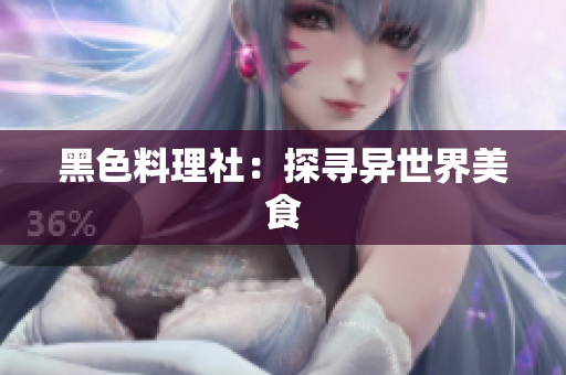 黑色料理社：探寻异世界美食