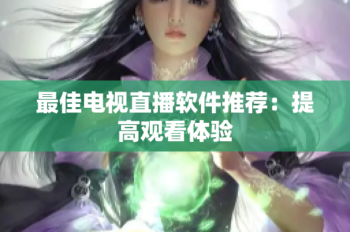 最佳电视直播软件推荐：提高观看体验