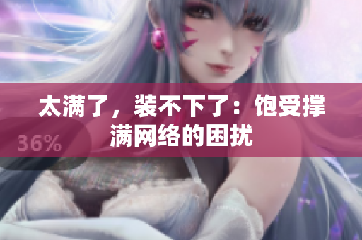 太满了，装不下了：饱受撑满网络的困扰