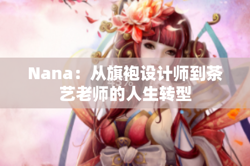 Nana：从旗袍设计师到茶艺老师的人生转型