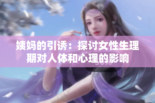 姨妈的引诱：探讨女性生理期对人体和心理的影响