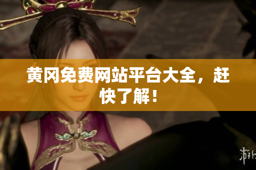黄冈免费网站平台大全，赶快了解！